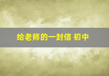 给老师的一封信 初中